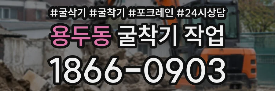 용두동 굴착기작업 상담 전화 1866-0903