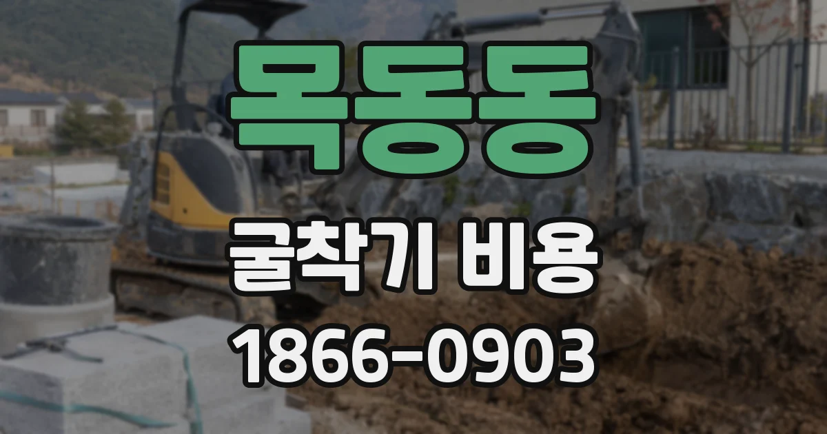 목동동 굴착기 비용