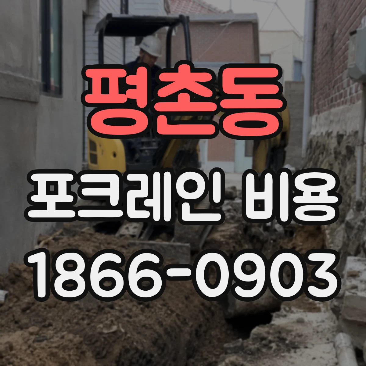 평촌동 포크레인 비용