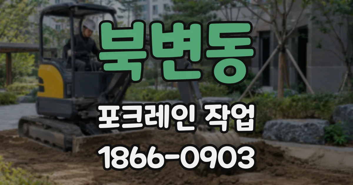 북변동 포크레인 작업