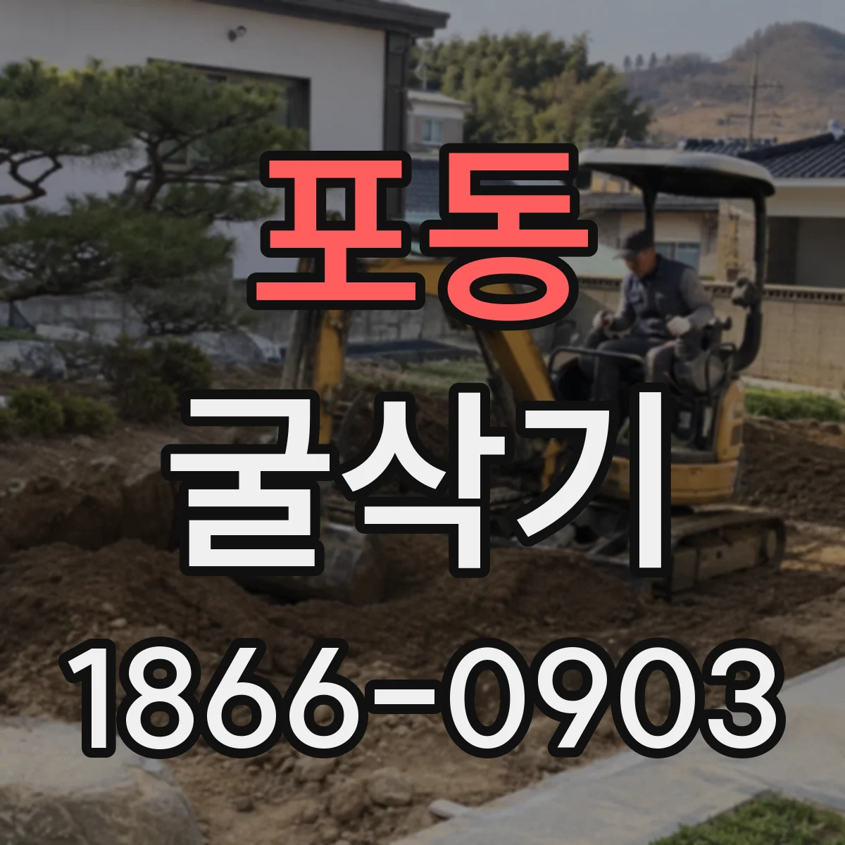 포동 굴삭기