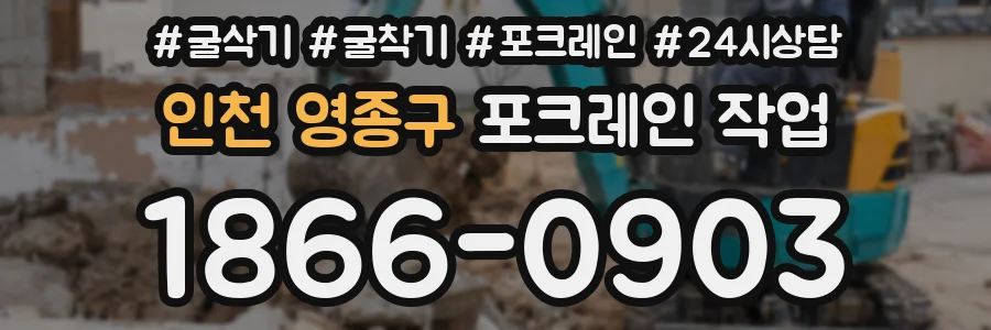 인천 영종구 포크레인 작업