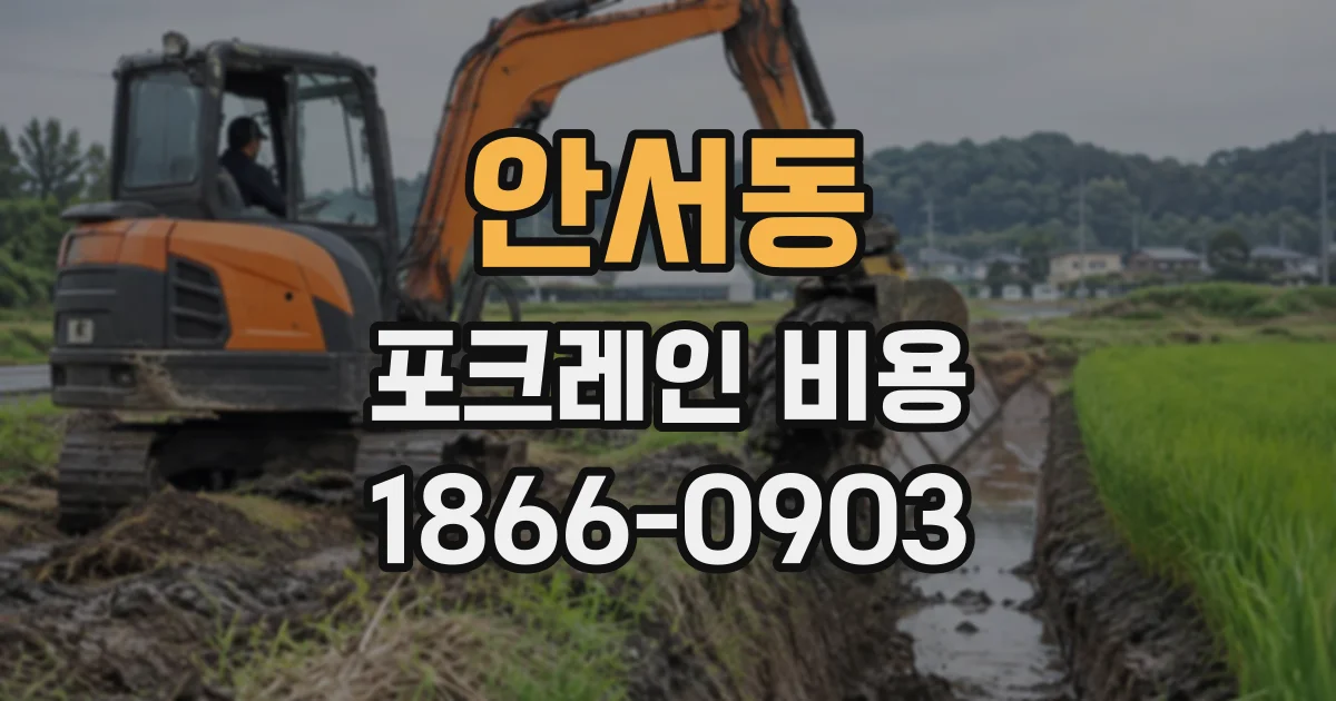안서동 포크레인비용