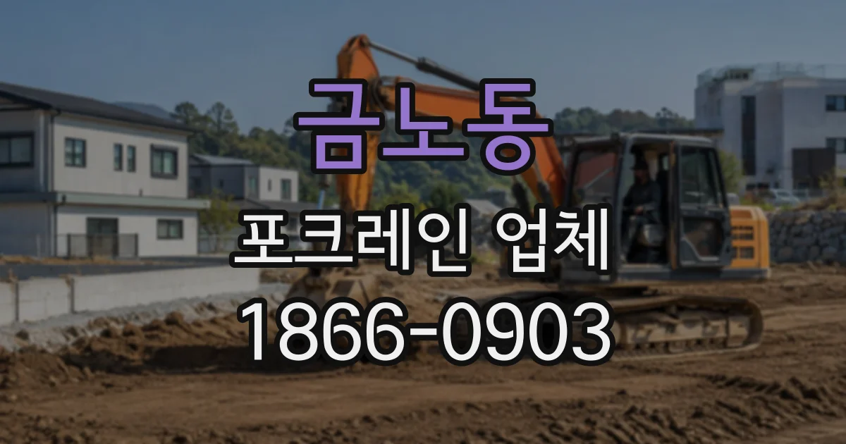 금노동 포크레인업체
