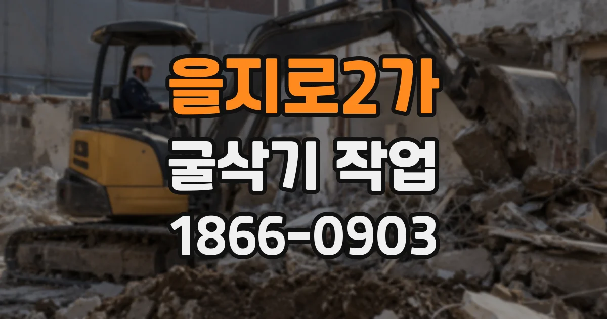 을지로2가 굴삭기 작업