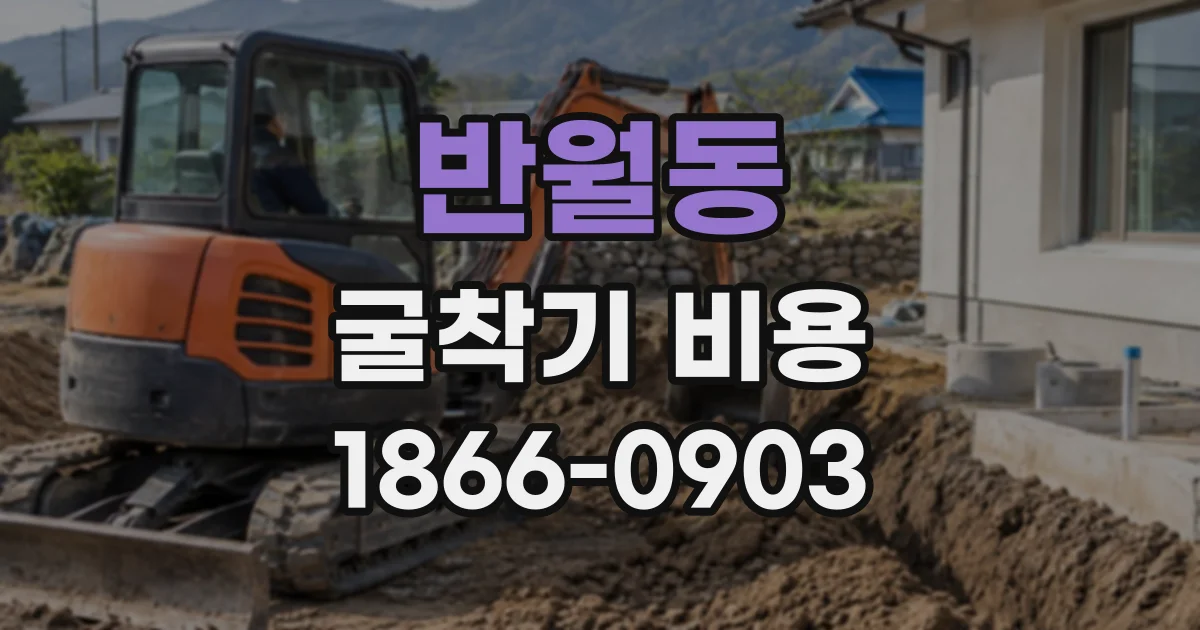 반월동 굴착기비용