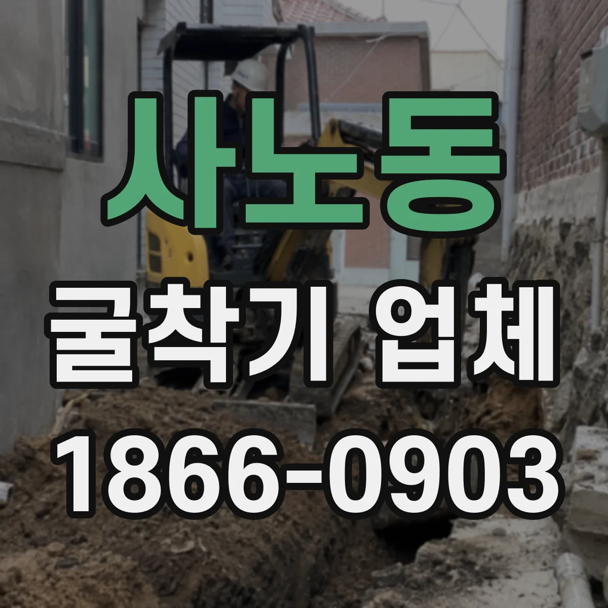 사노동 굴착기 업체