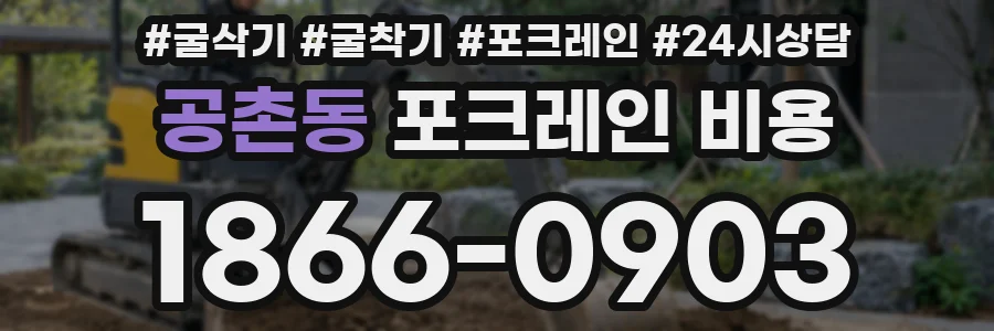 공촌동 포크레인 비용