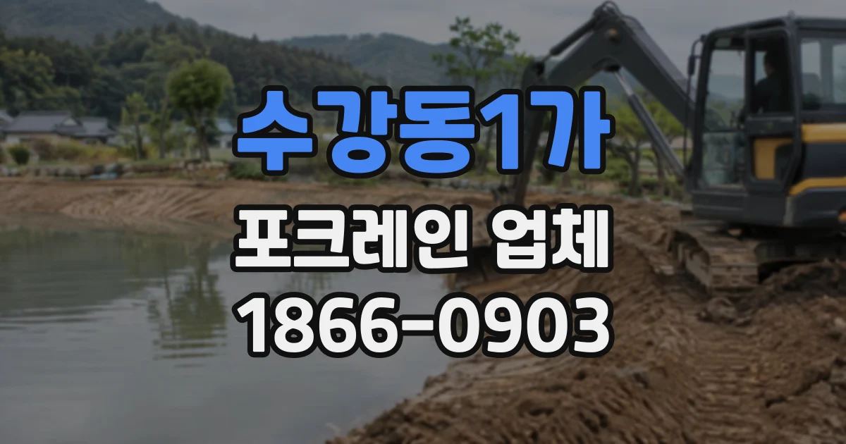 수강동1가 포크레인업체
