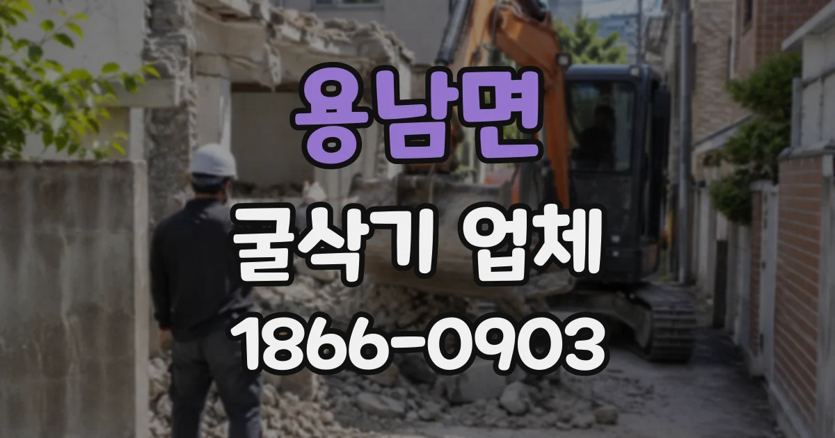 용남면 굴삭기업체