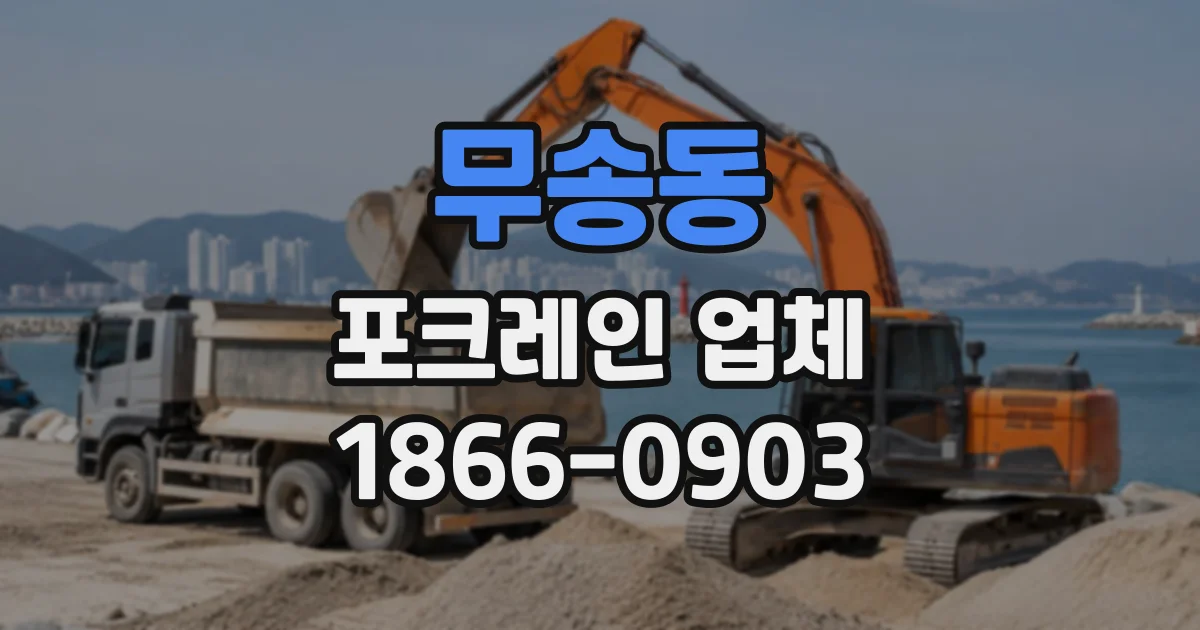 무송동 포크레인업체
