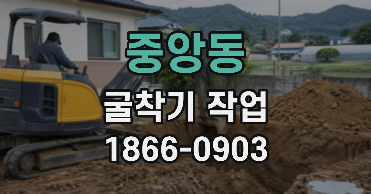 중앙동 굴착기작업
