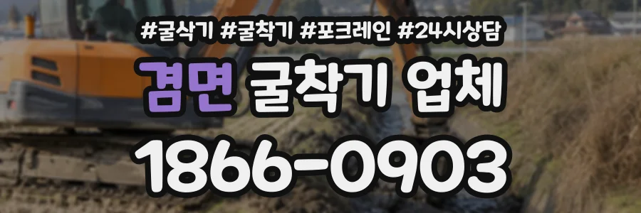 겸면 굴착기업체 상담 전화 1866-0903