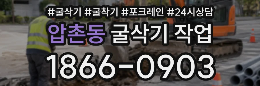 압촌동 굴삭기작업 상담 전화 1866-0903