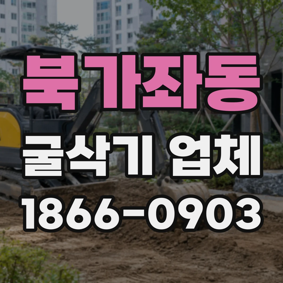 북가좌동 굴삭기 업체