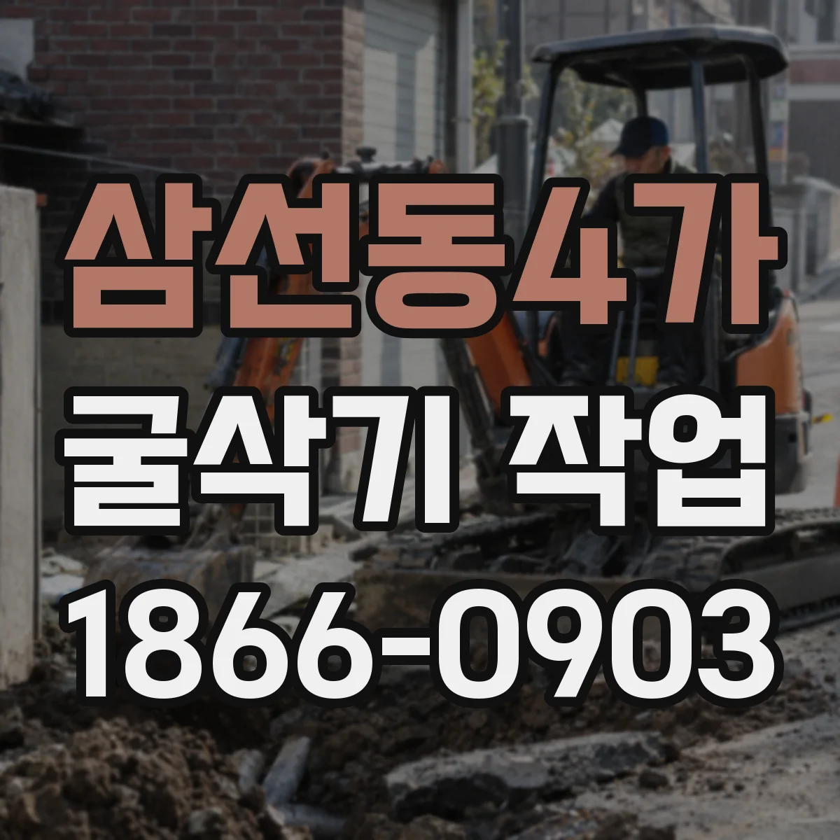 삼선동4가 굴삭기 작업