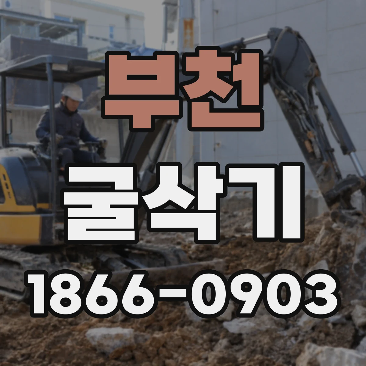 부천 굴삭기