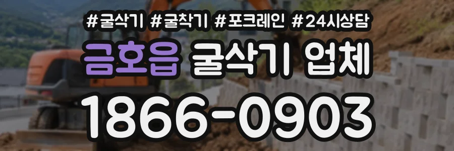 금호읍 굴삭기업체 상담 전화 1866-0903