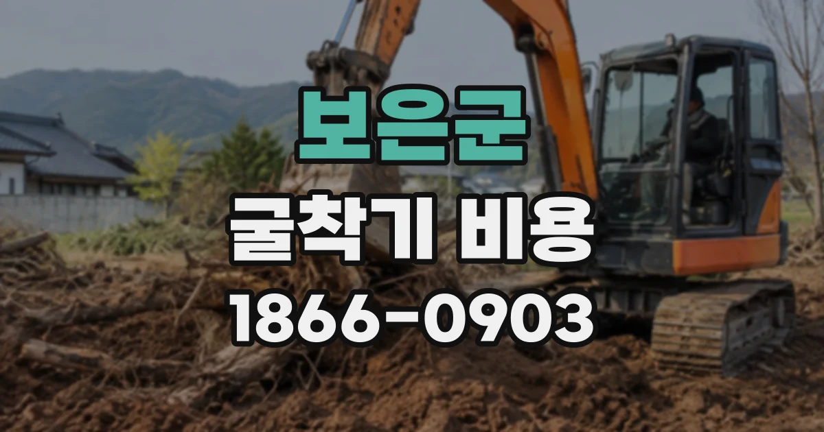 보은군 굴착기비용