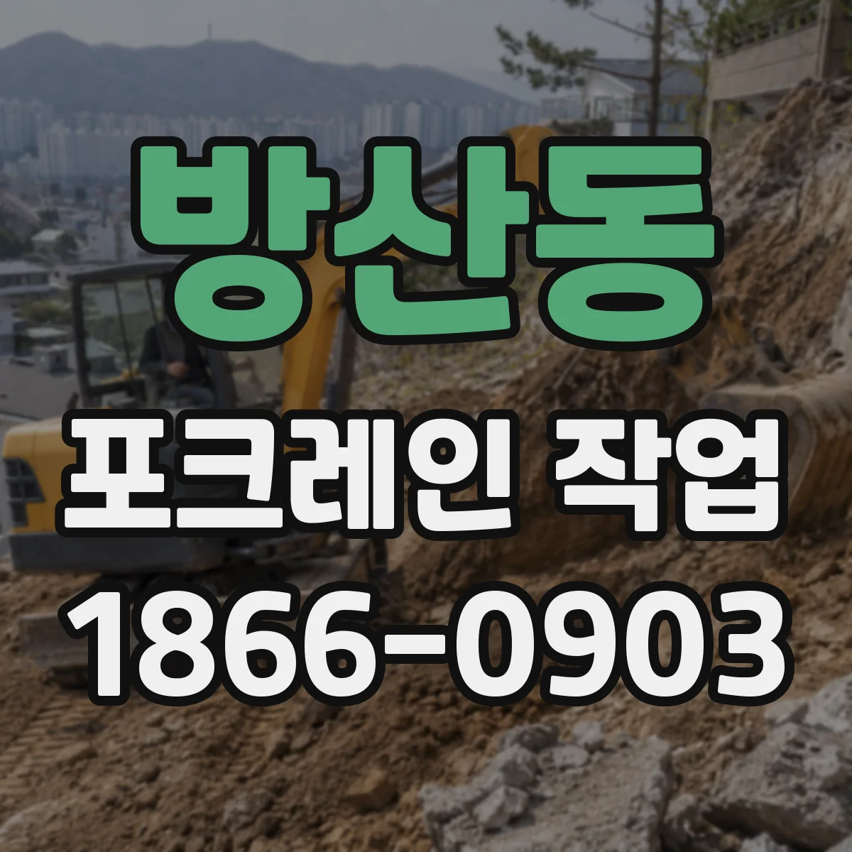 방산동 포크레인 작업