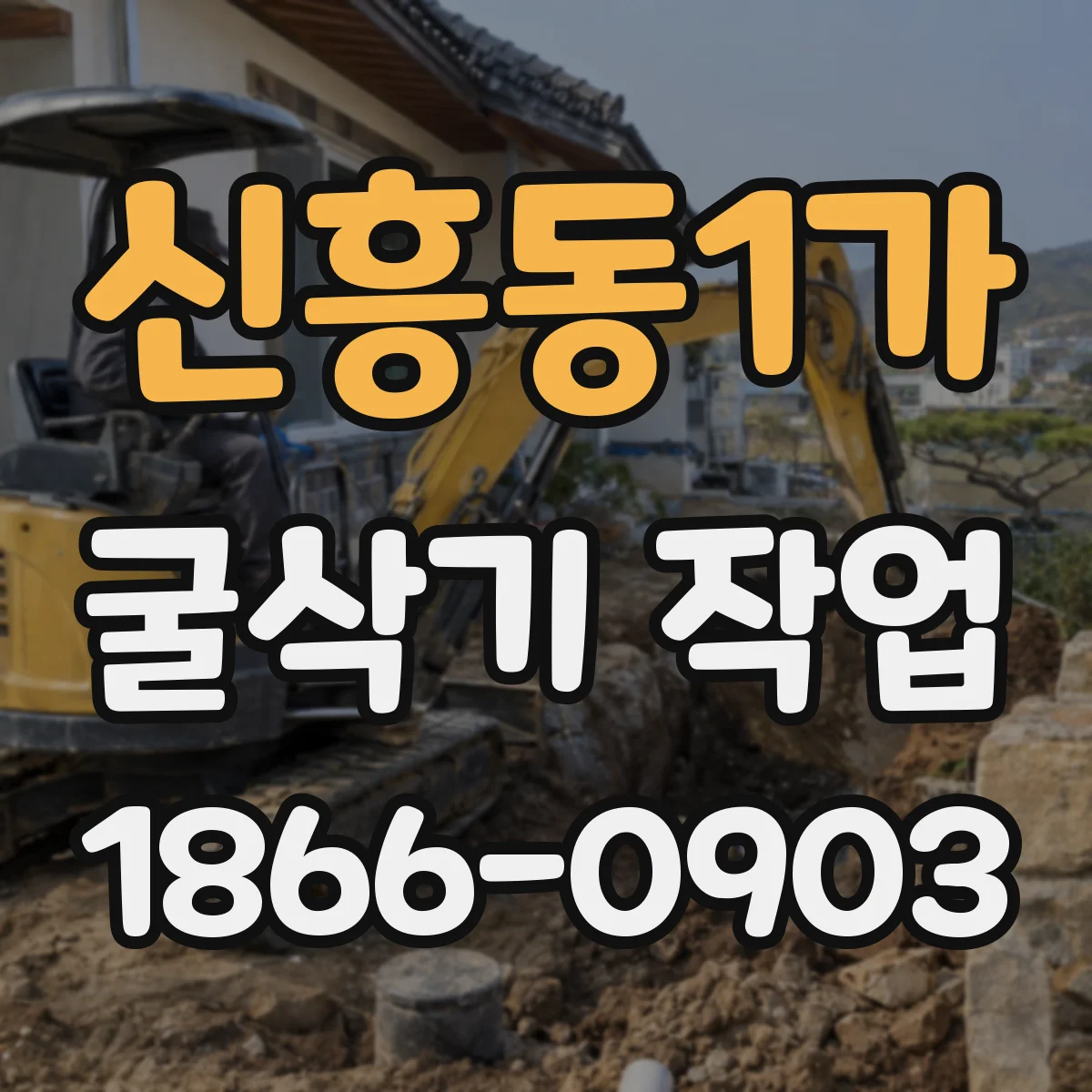 신흥동1가 굴삭기 작업