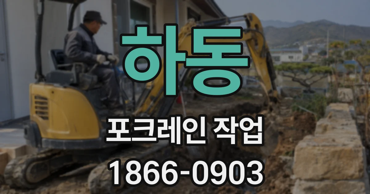 하동 포크레인 작업