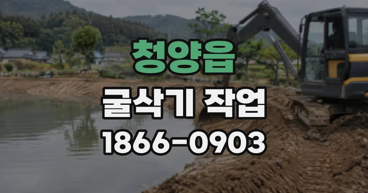 청양읍 굴삭기작업