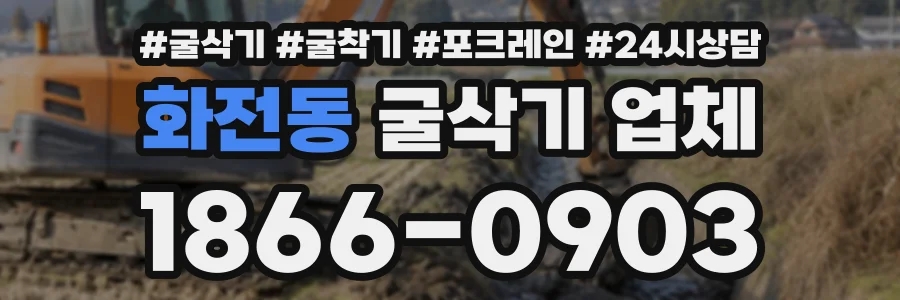 화전동 굴삭기업체 상담 전화 1866-0903