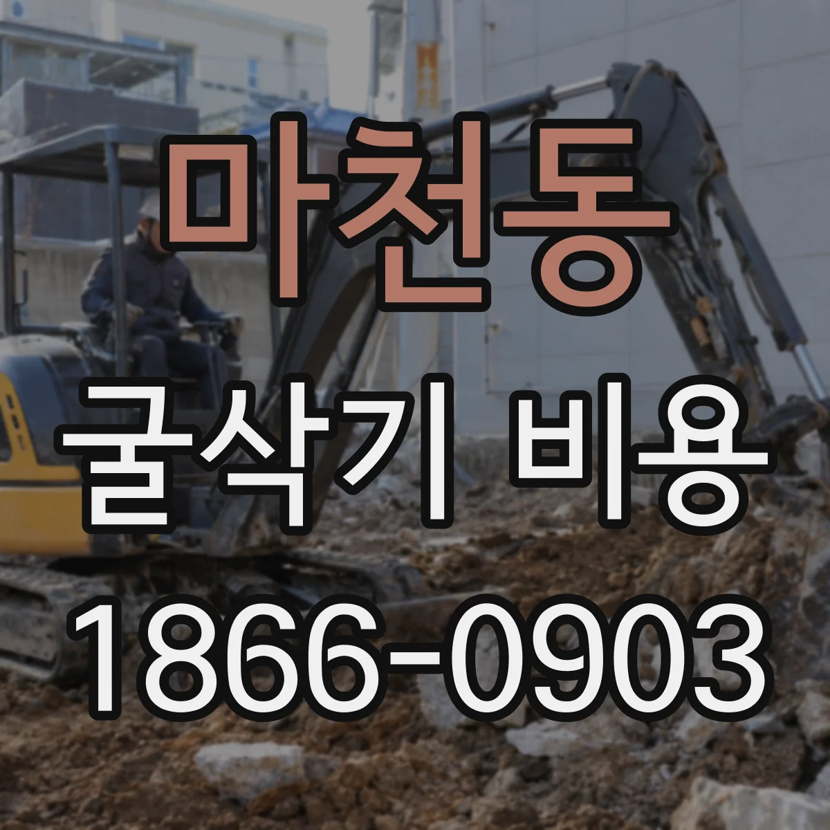 마천동 굴삭기 비용