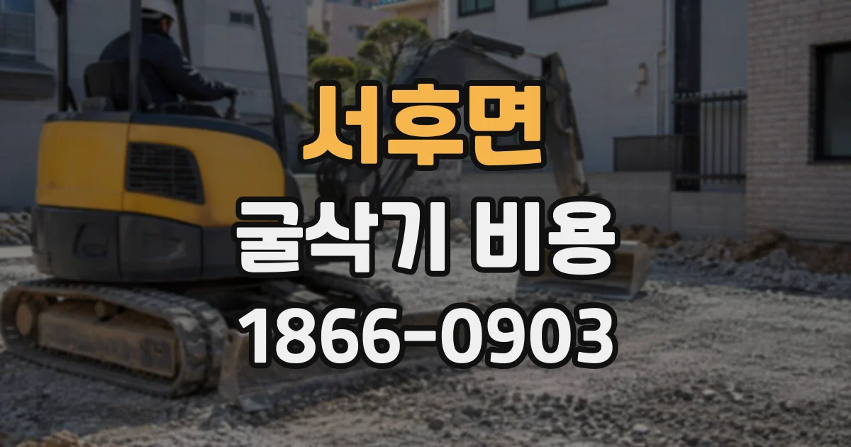 서후면 굴삭기비용