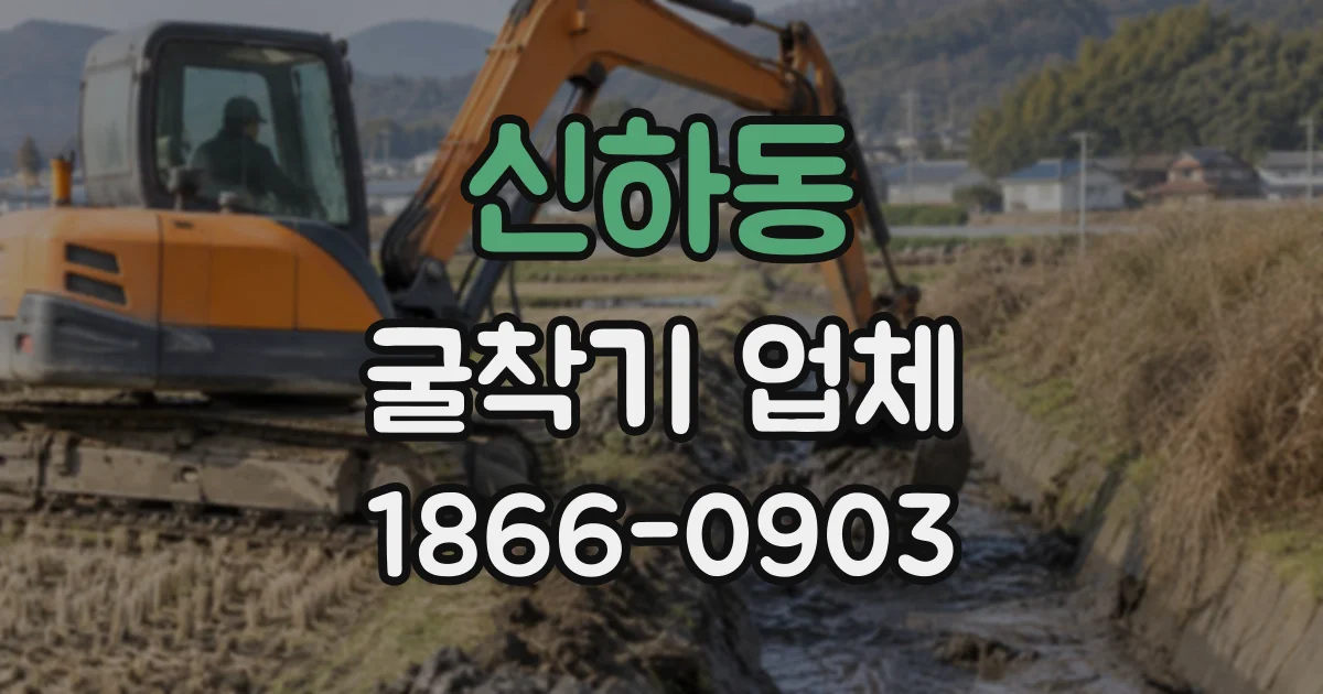 신하동 굴착기업체