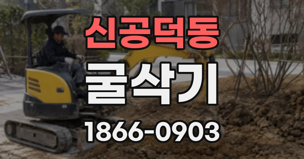 신공덕동 굴삭기