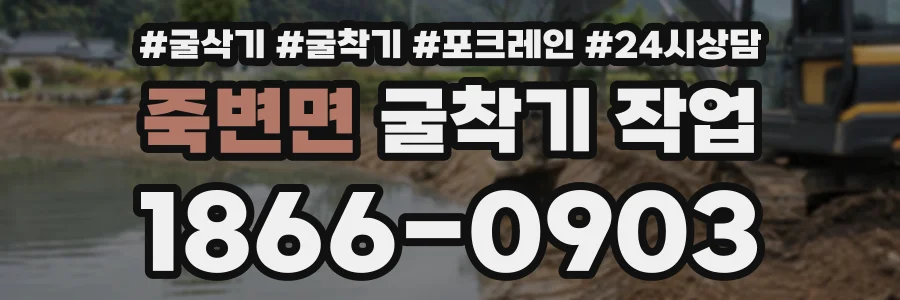 죽변면 굴착기작업 상담 전화 1866-0903