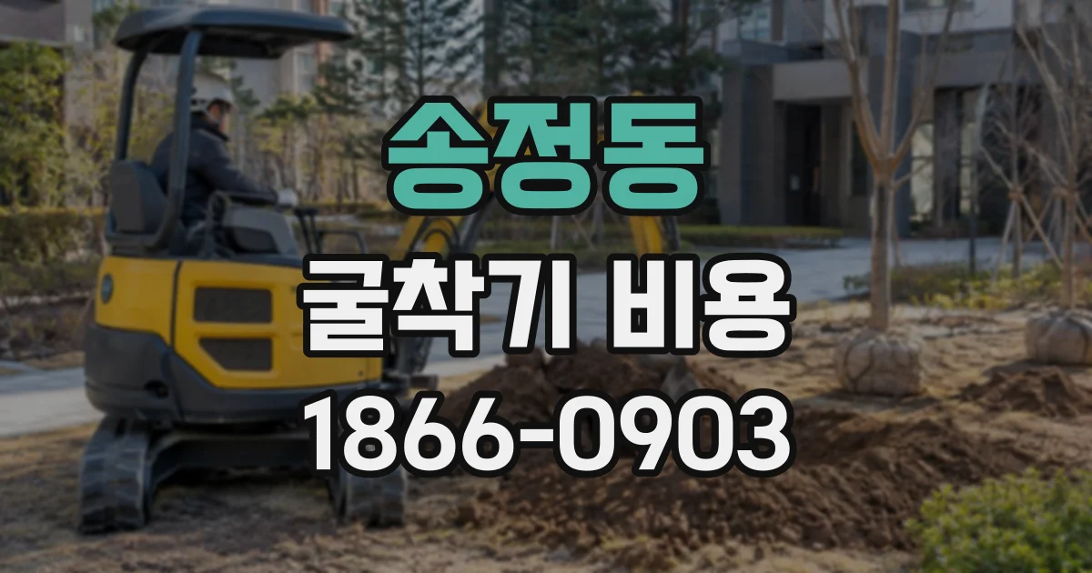 송정동 굴착기비용