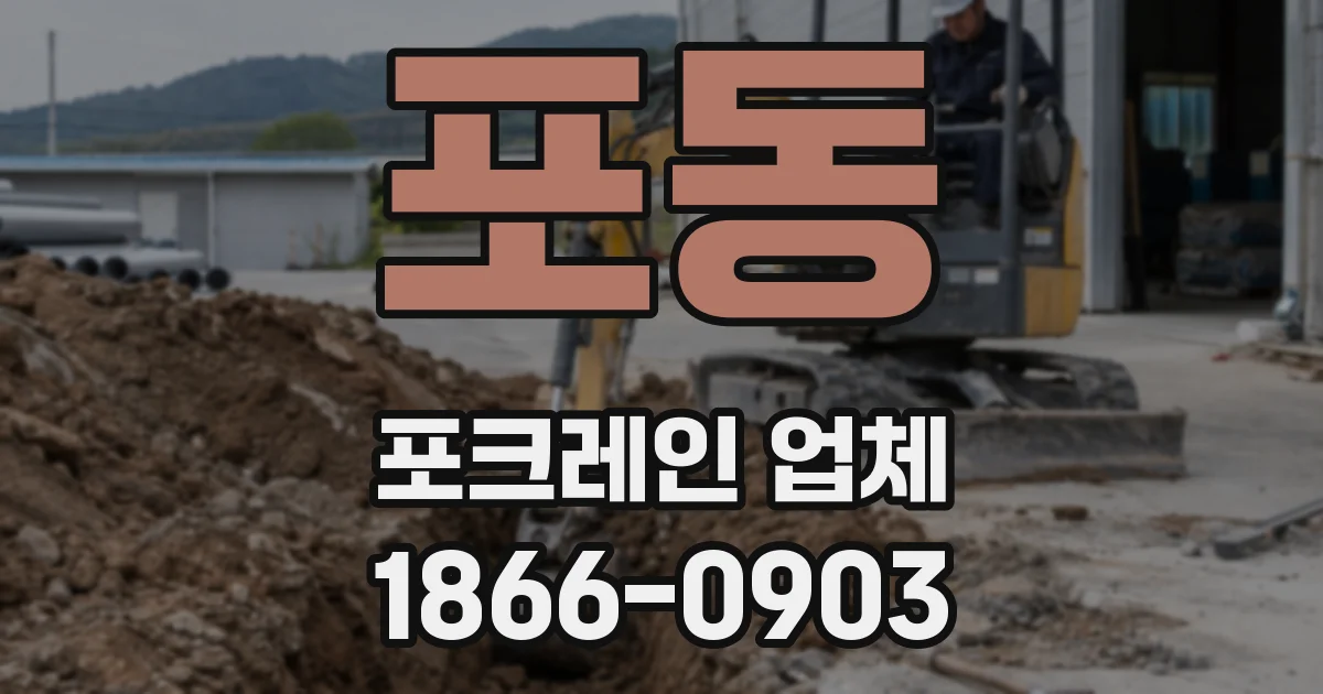 포동 포크레인 업체
