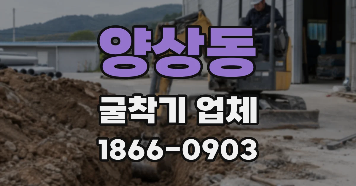 양상동 굴착기 업체