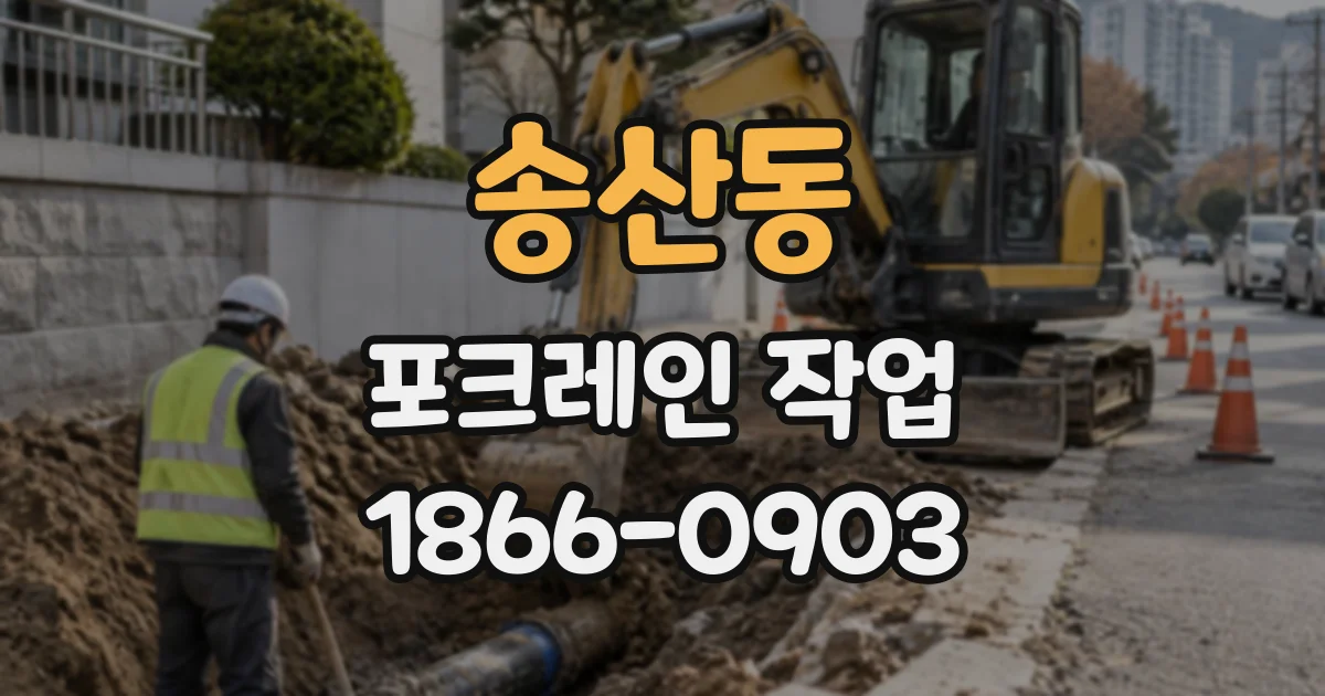 송산동 포크레인작업
