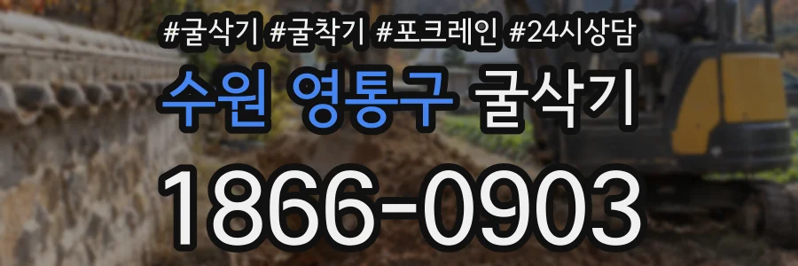 수원 영통구 굴삭기