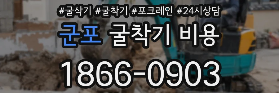 군포 굴착기 비용