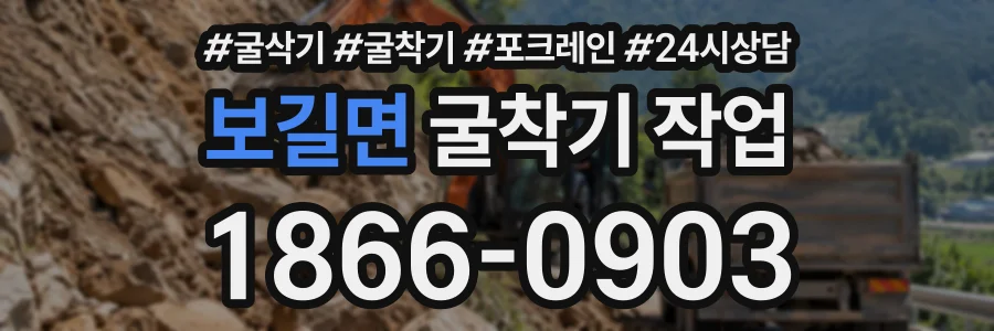 보길면 굴착기작업 상담 전화 1866-0903