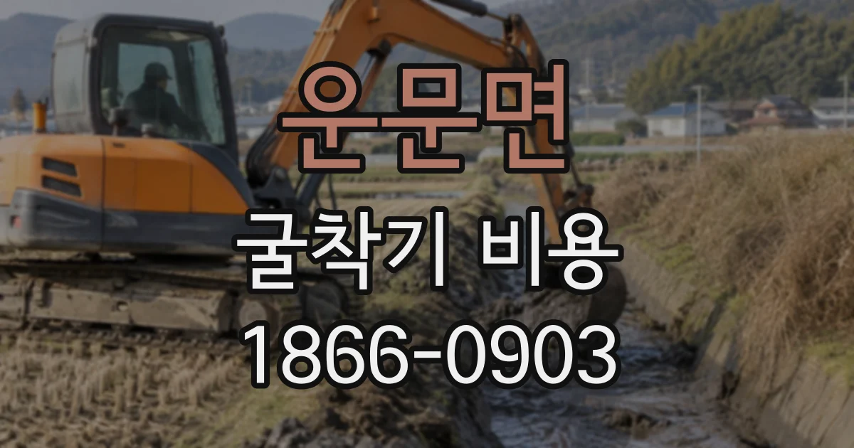 운문면 굴착기비용