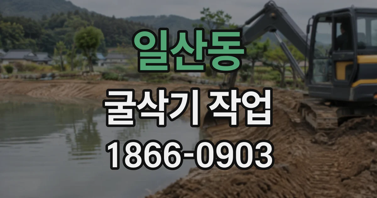 일산동 굴삭기작업
