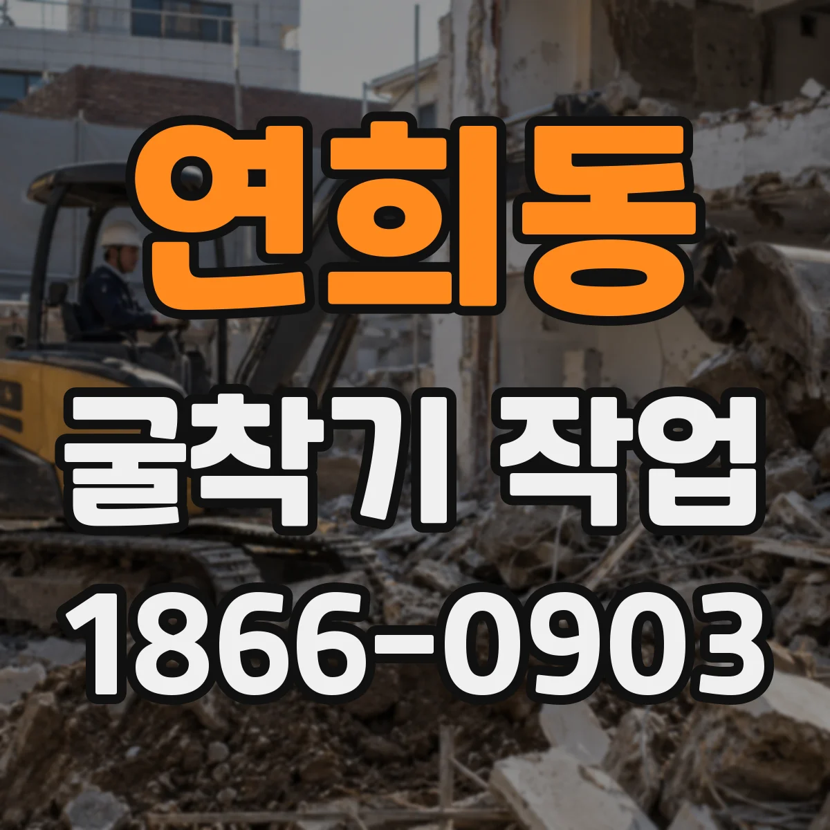 연희동 굴착기 작업