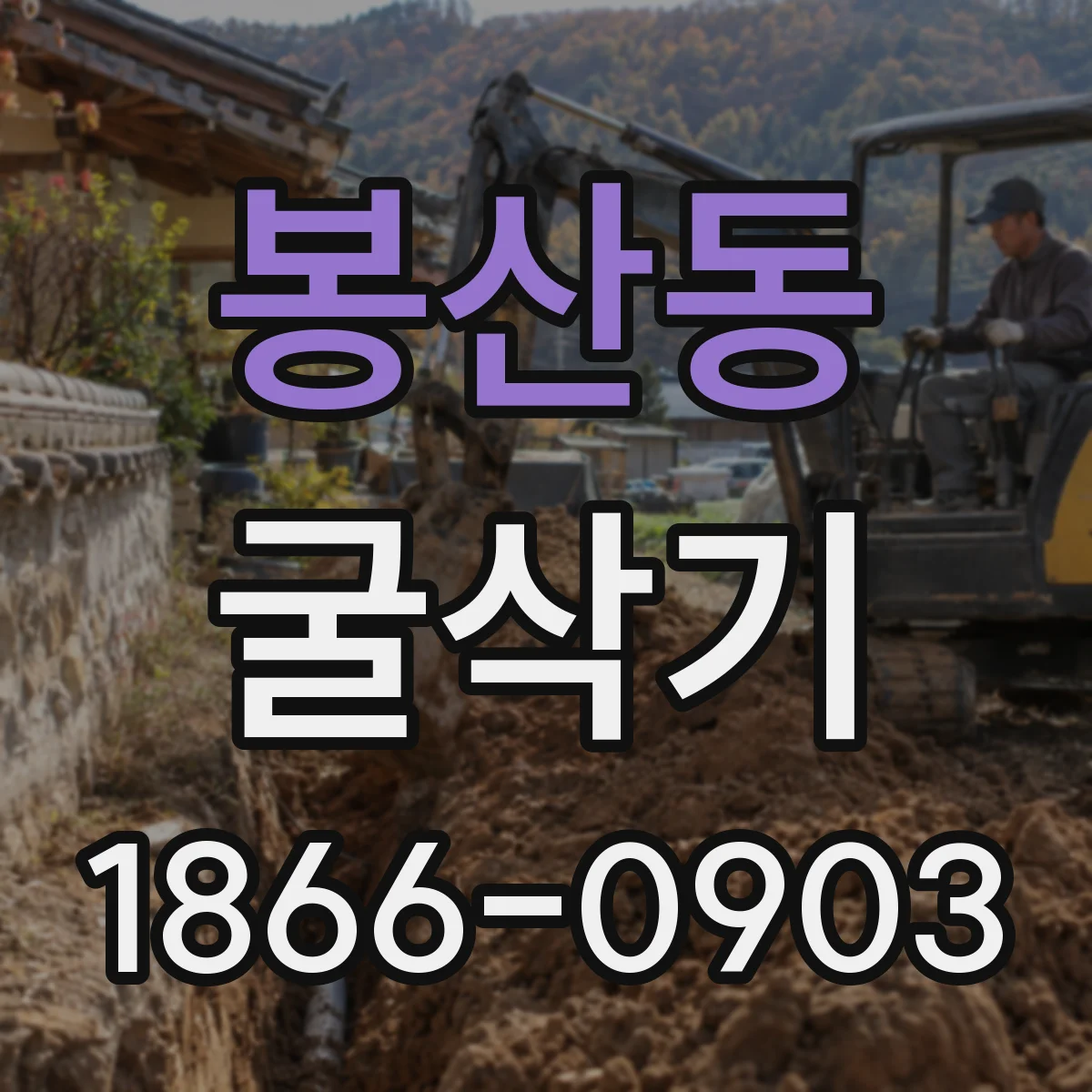 봉산동 굴삭기