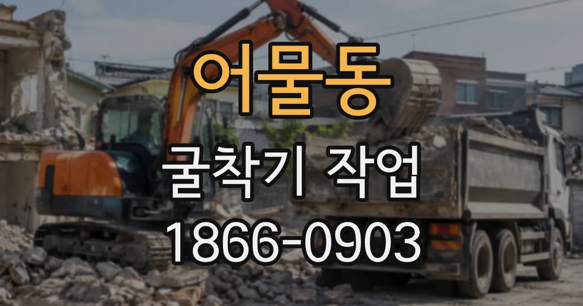 어물동 굴착기작업