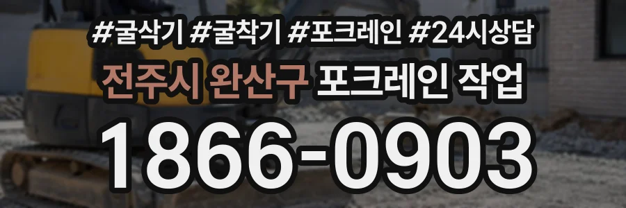 전주시 완산구 포크레인작업 상담 전화 1866-0903