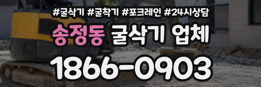 송정동 굴삭기업체 상담 전화 1866-0903