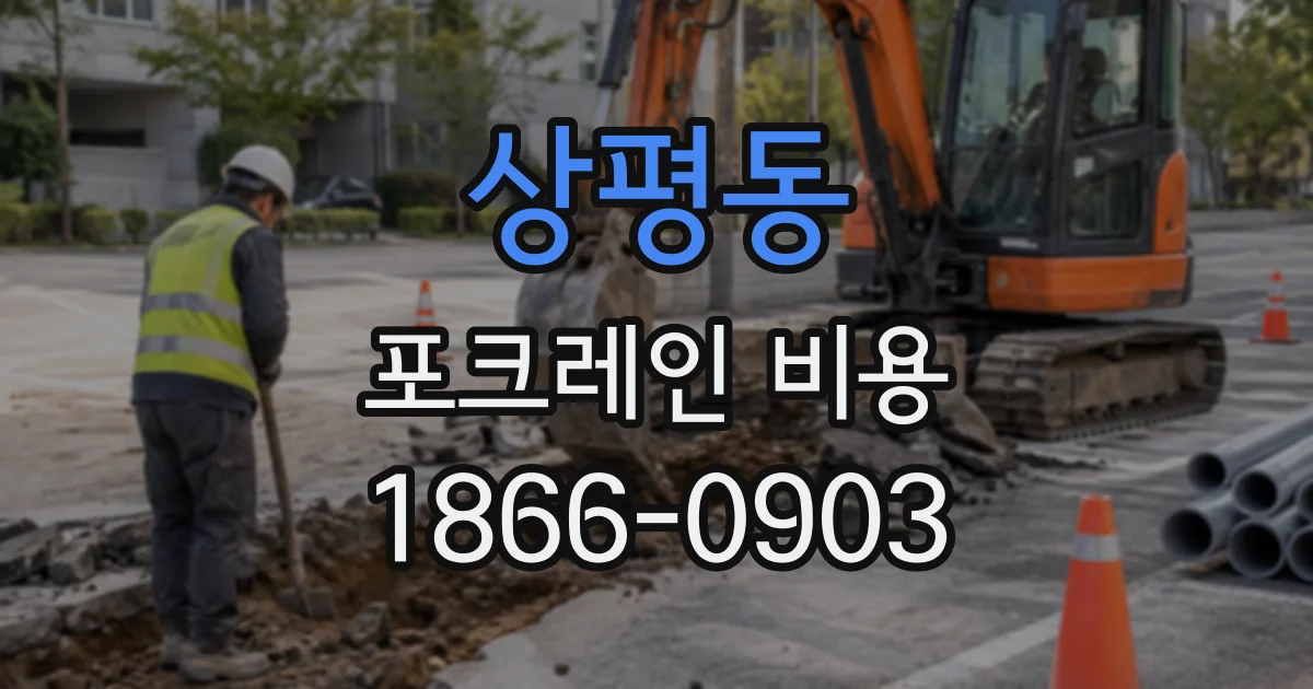 상평동 포크레인비용