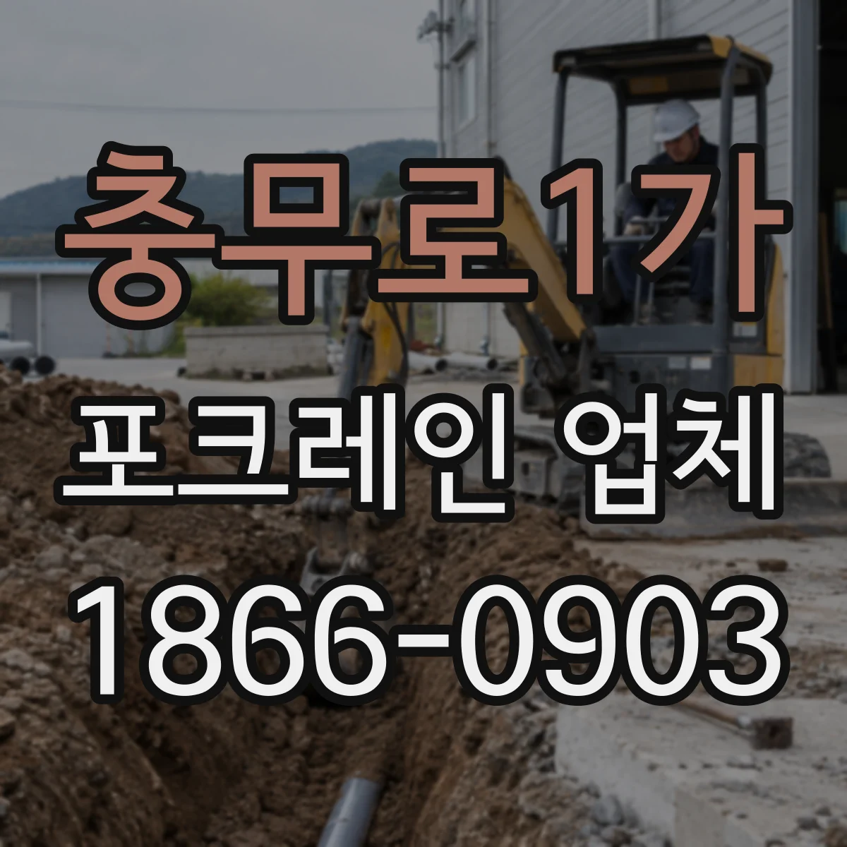 충무로1가 포크레인 업체