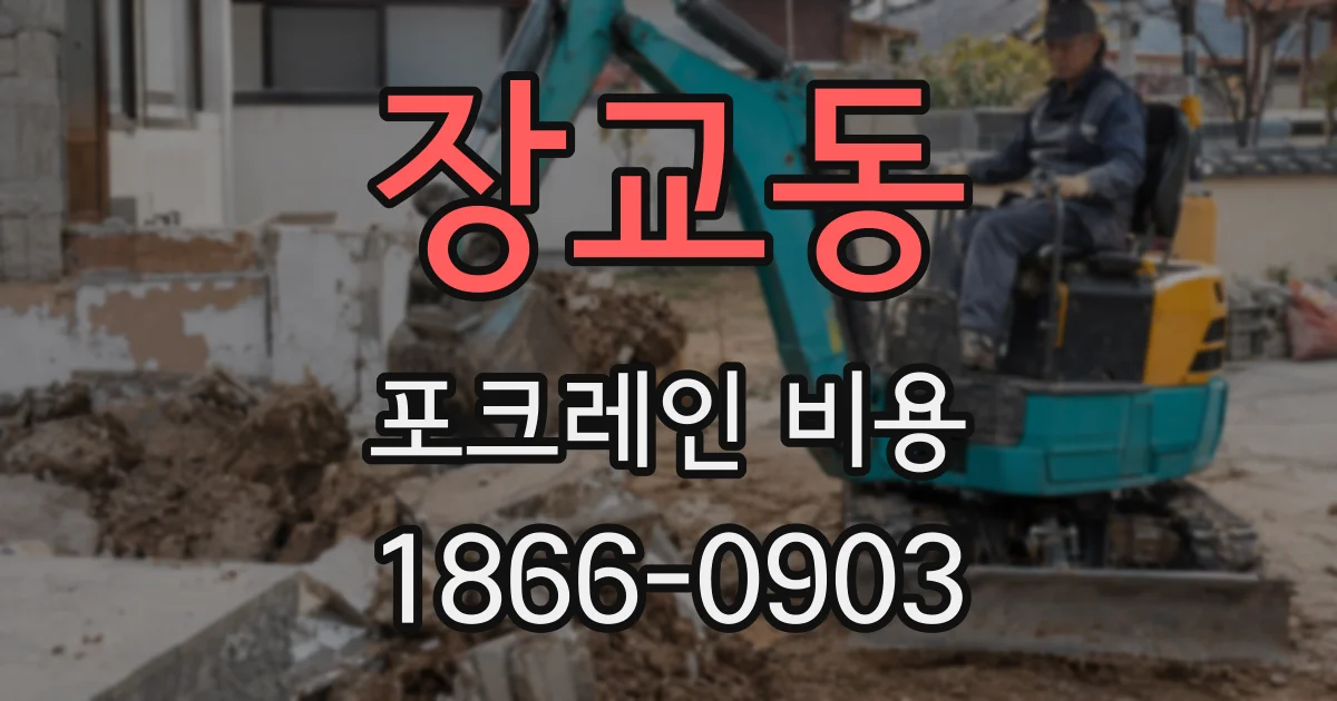 장교동 포크레인 비용